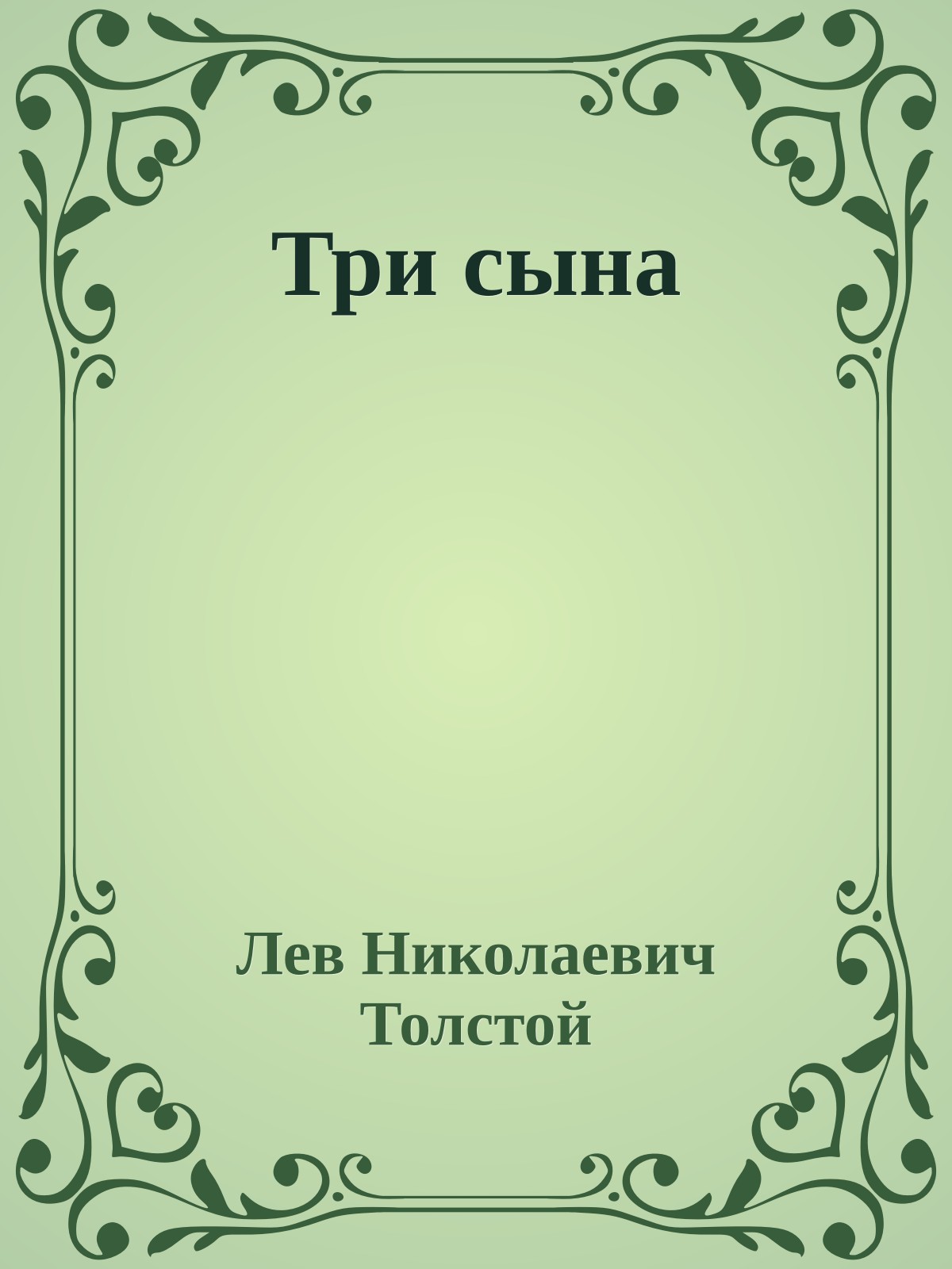 Три сына
