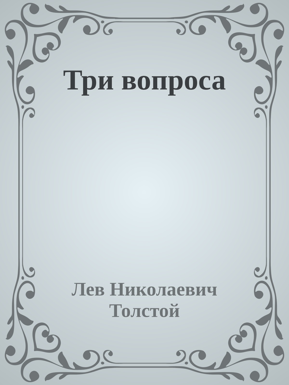 Три вопроса