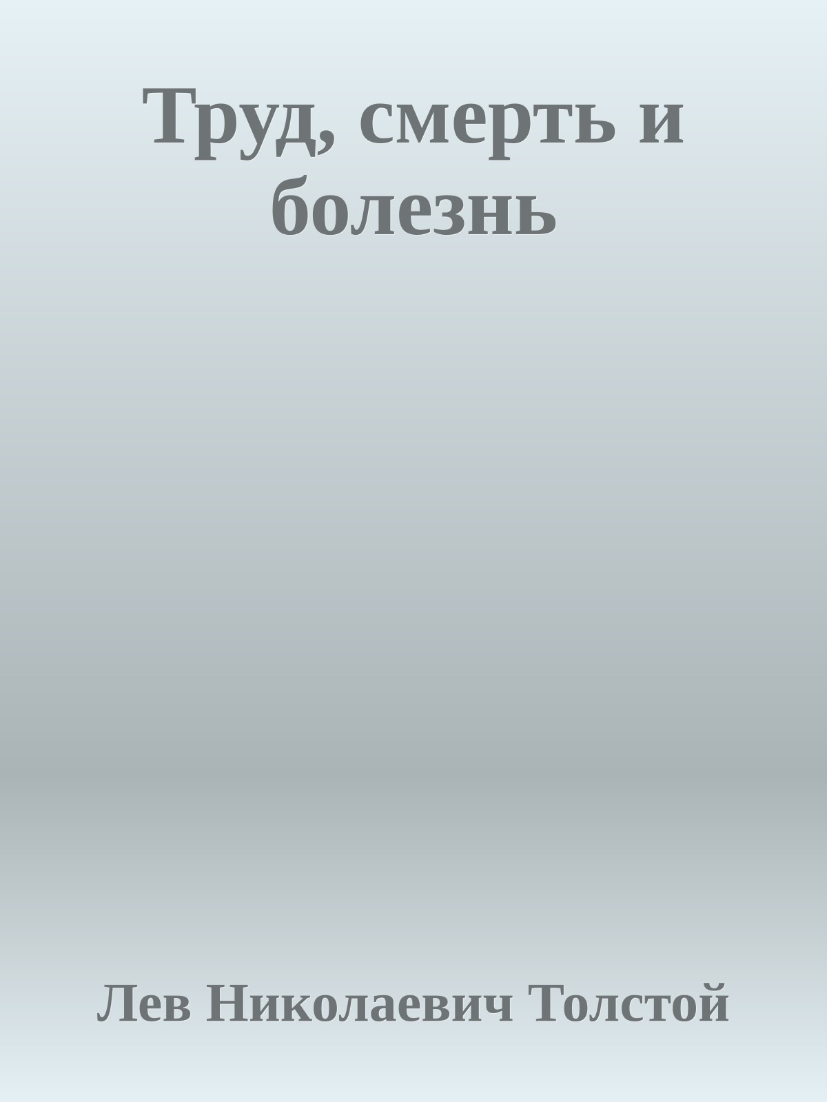 Труд, смерть и болезнь
