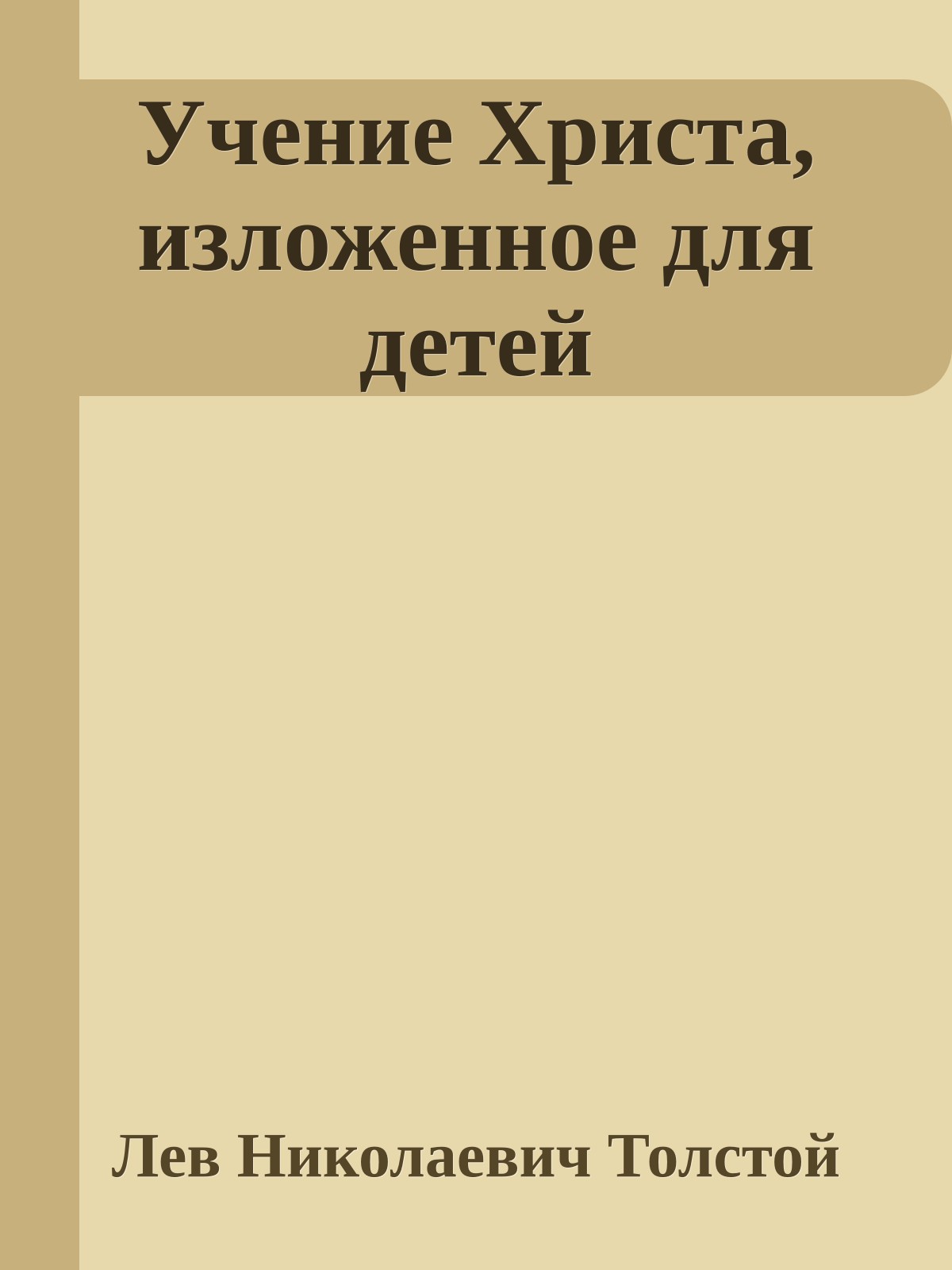 Учение Христа, изложенное для детей