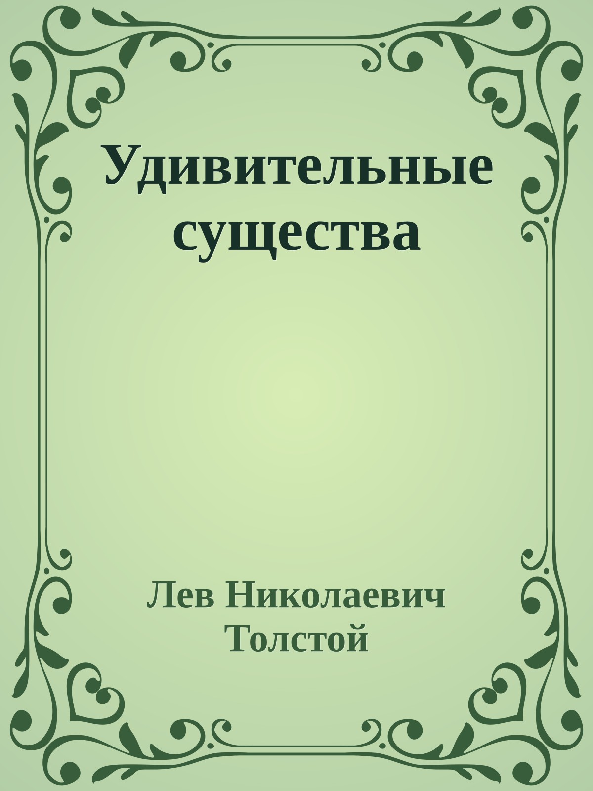 Удивительные существа