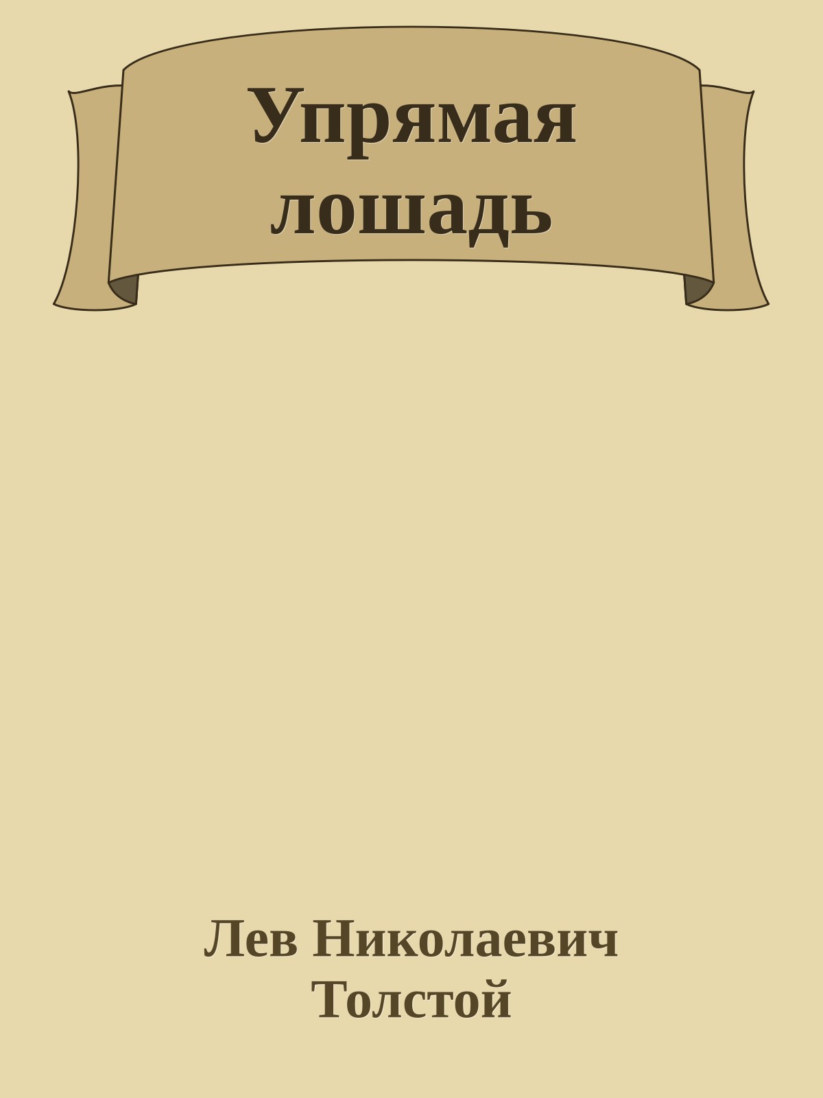 Упрямая лошадь