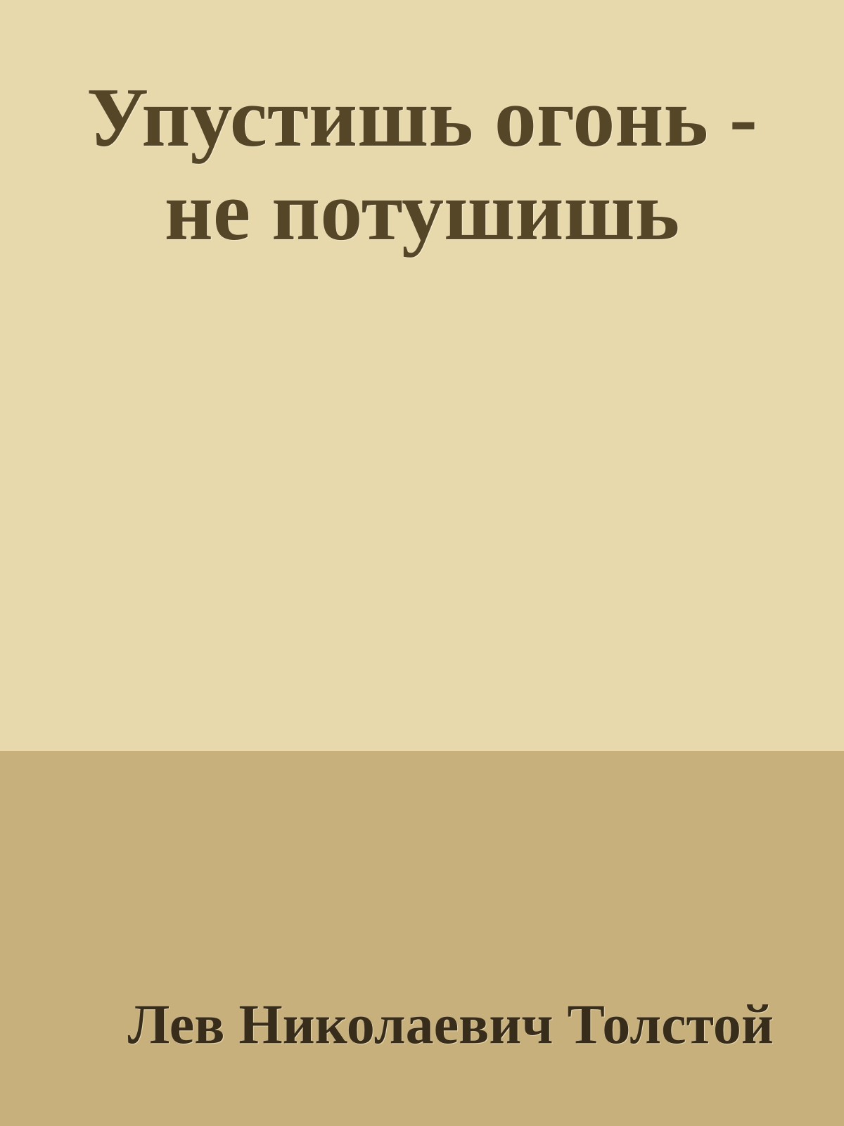 Упустишь огонь - не потушишь