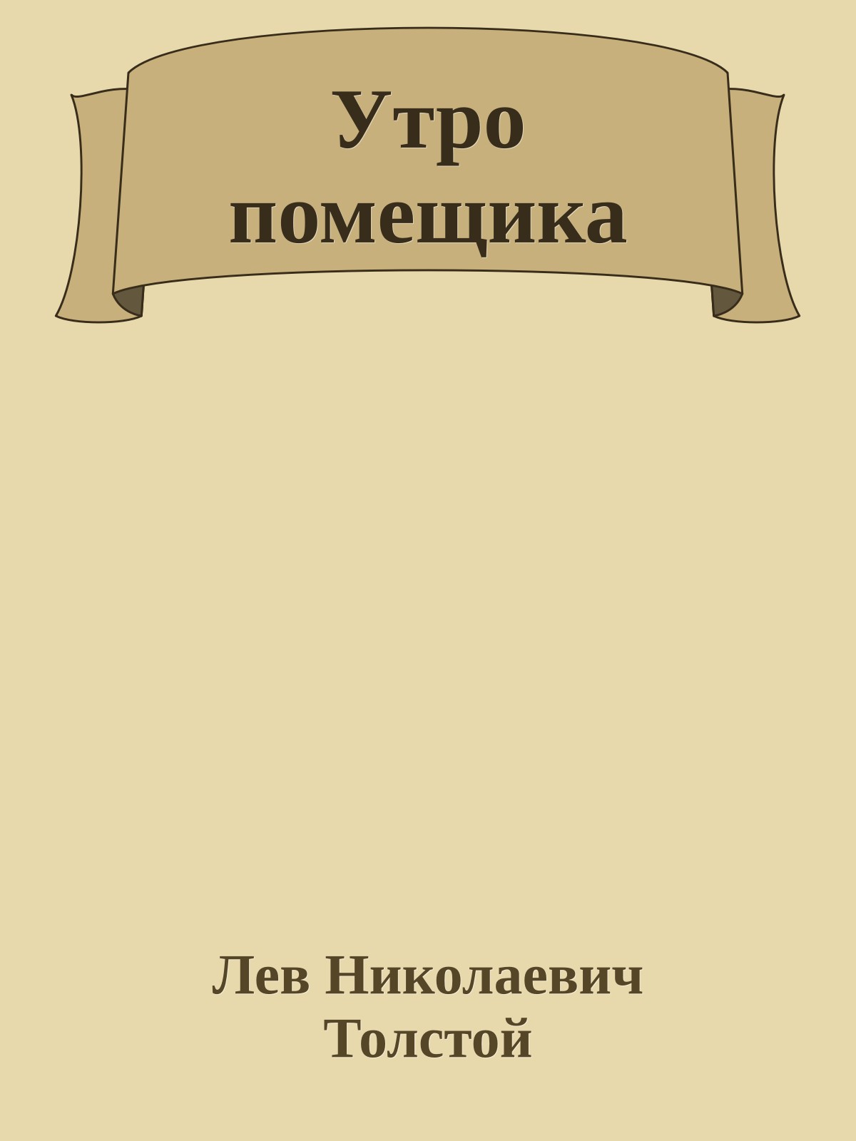 Утро помещика