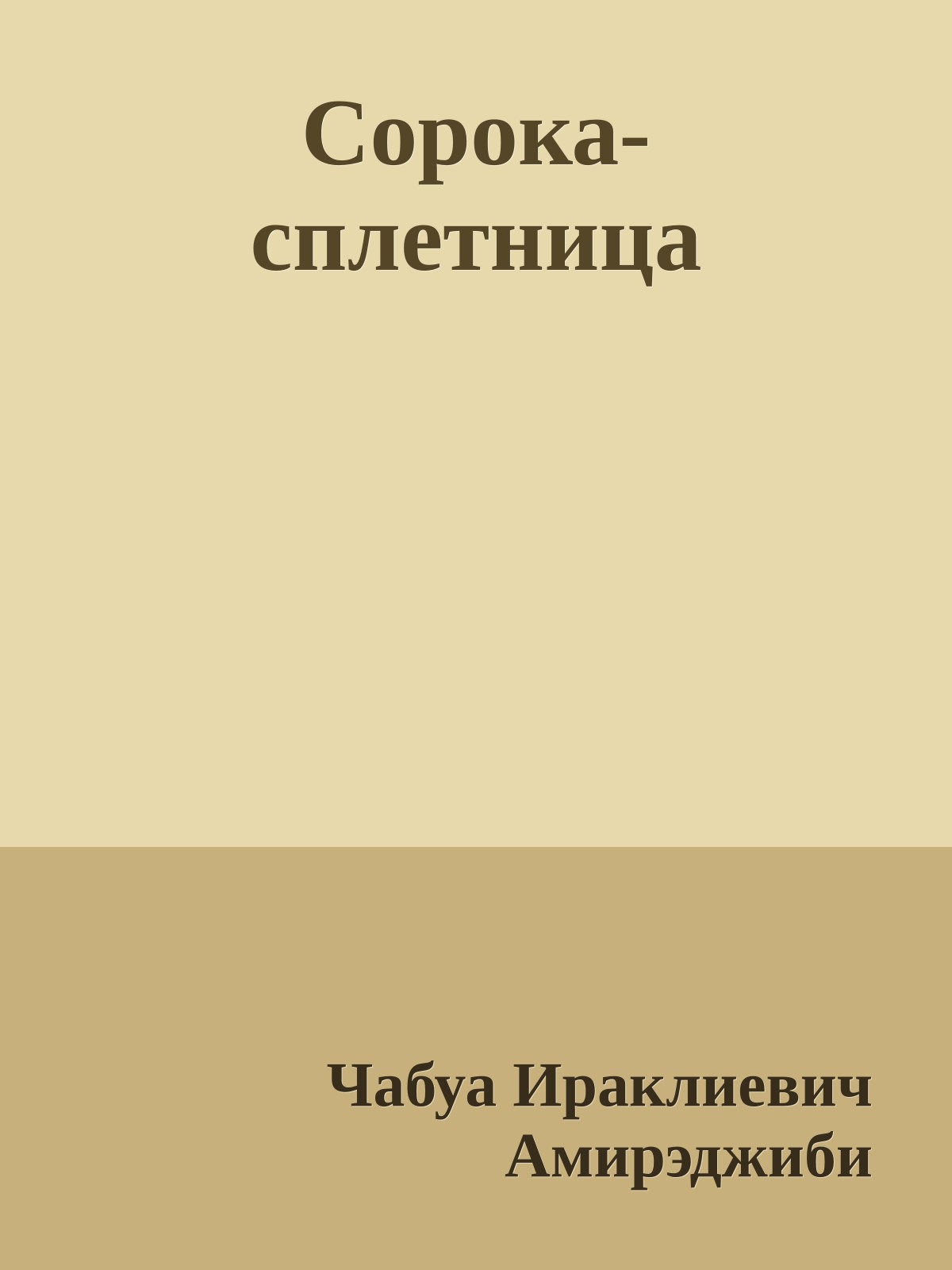 Сорока-сплетница