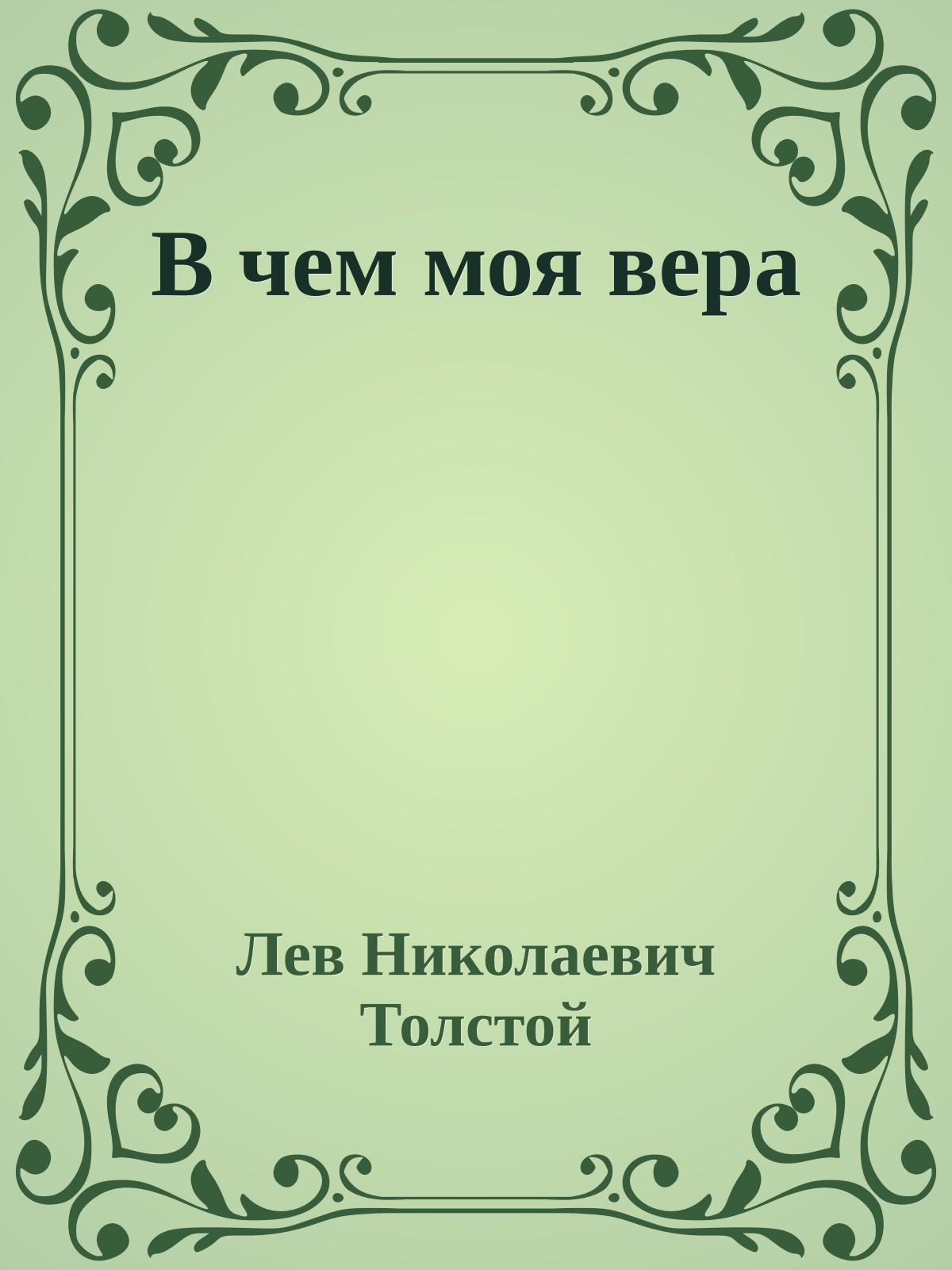 В чем моя вера