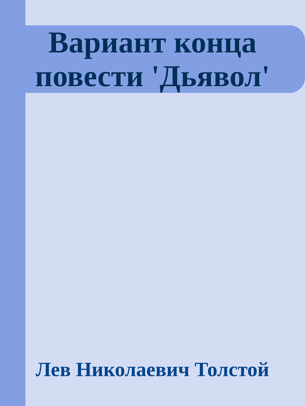 Вариант конца повести 'Дьявол'