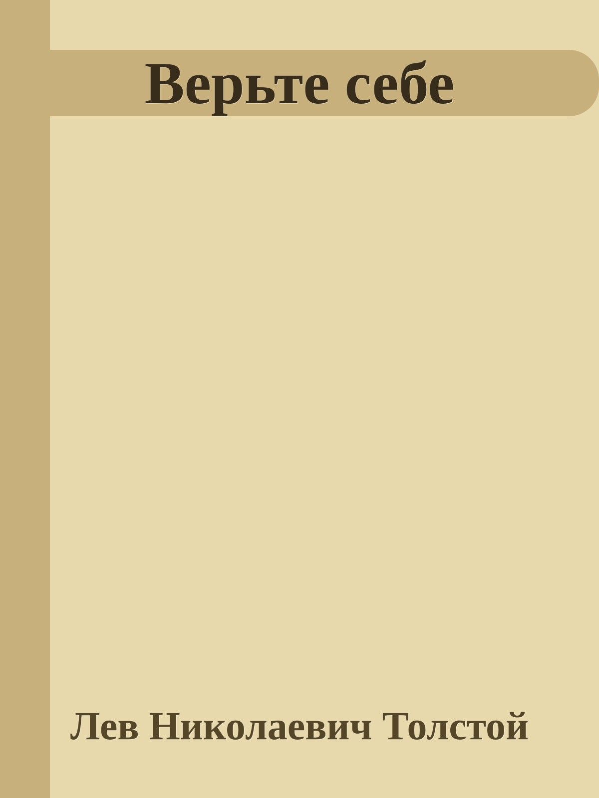 Верьте себе