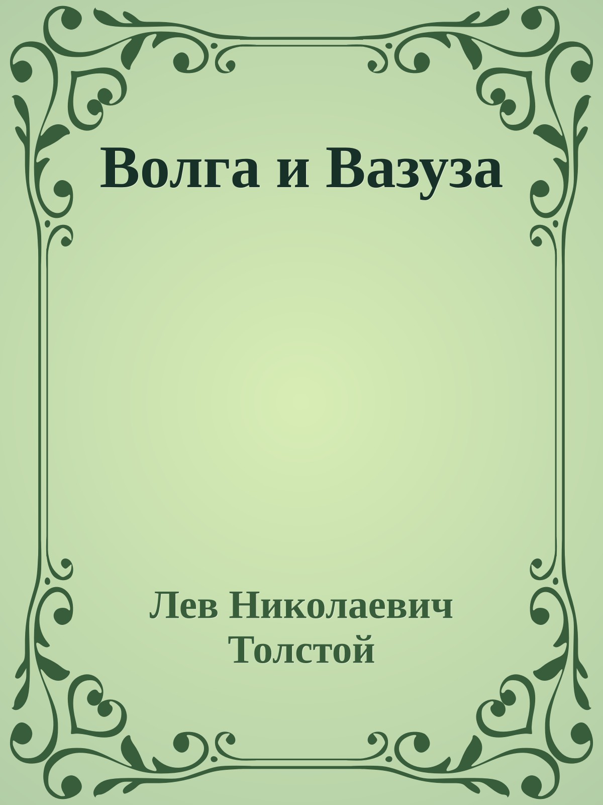 Волга и Вазуза