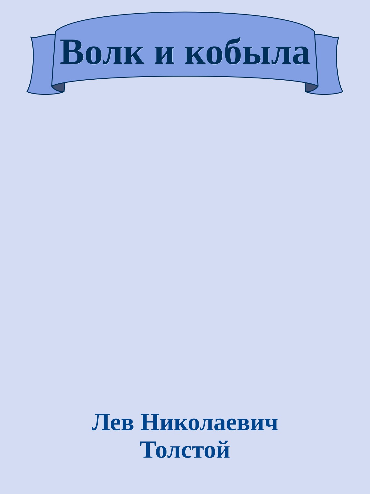 Волк и кобыла