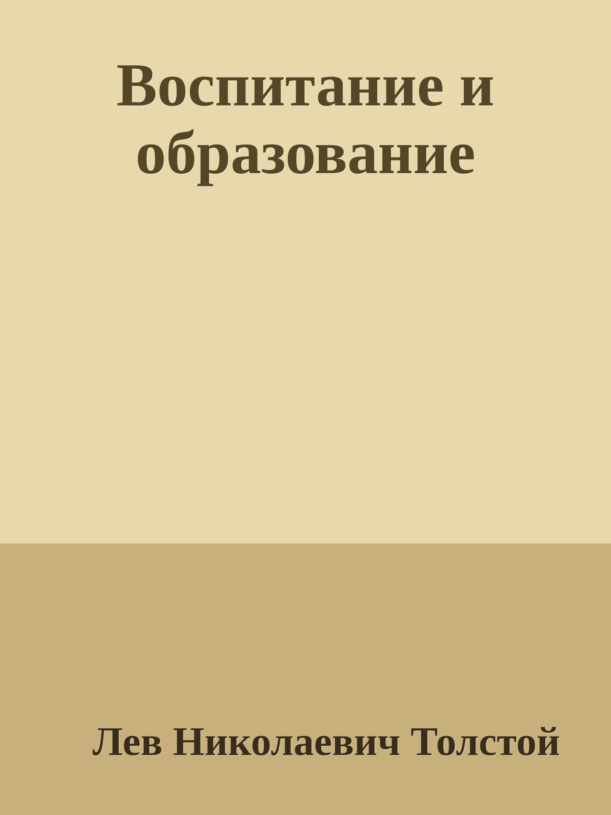 Воспитание и образование