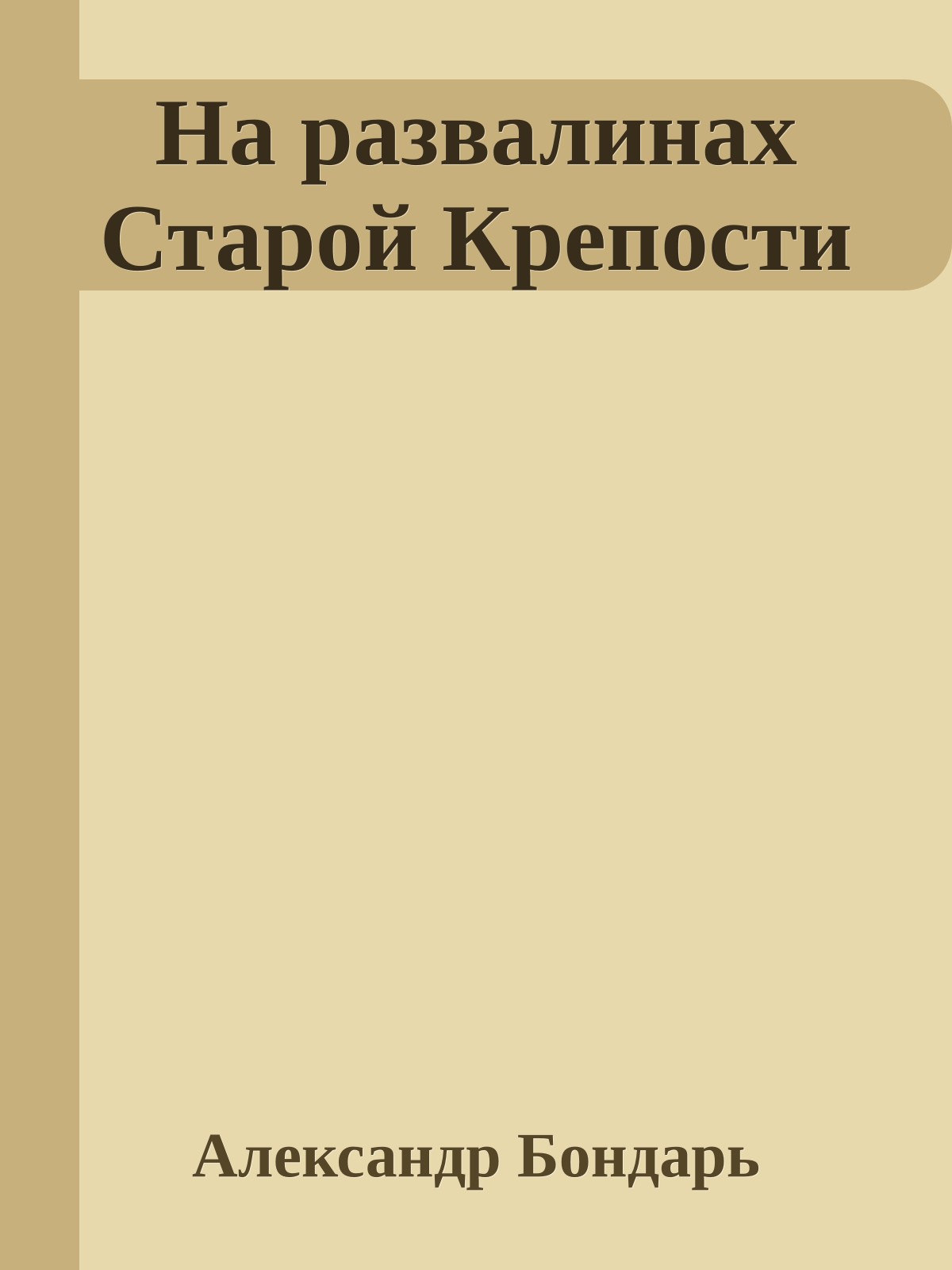 На развалинах Старой Крепости