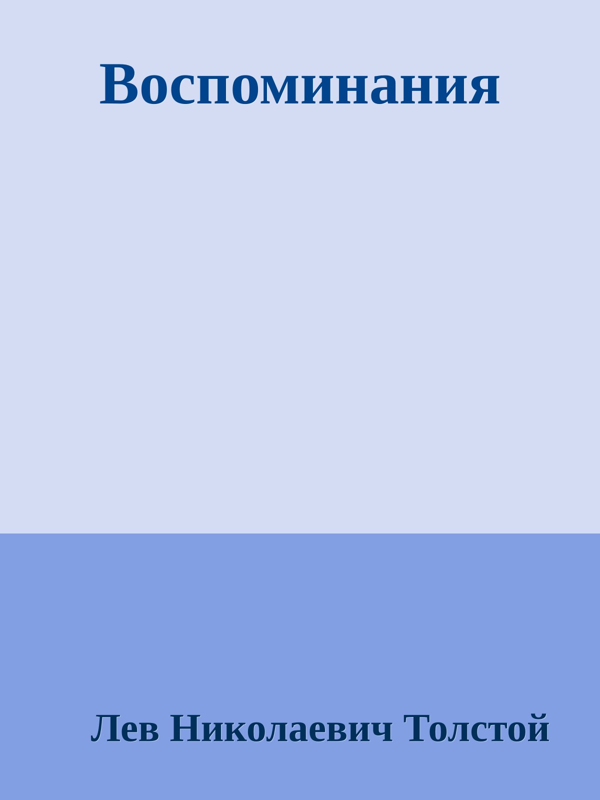 Воспоминания