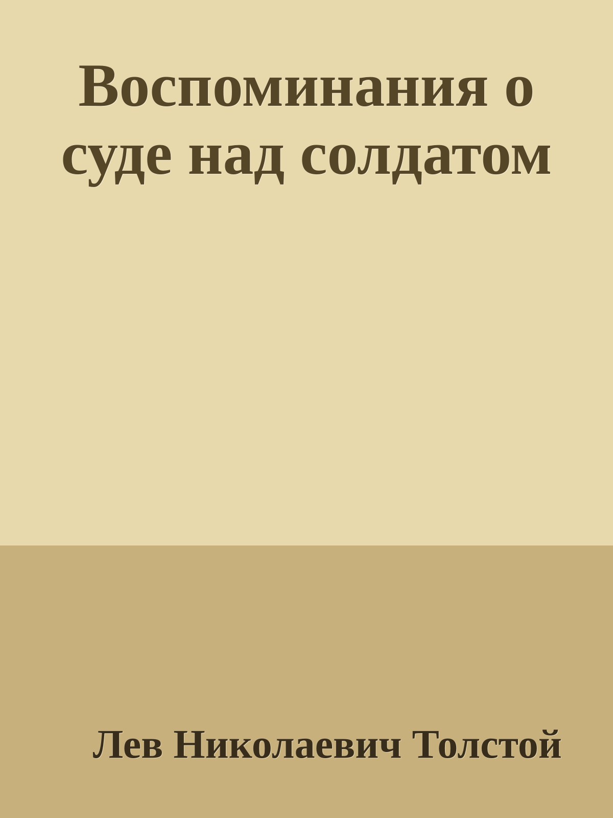 Воспоминания о суде над солдатом