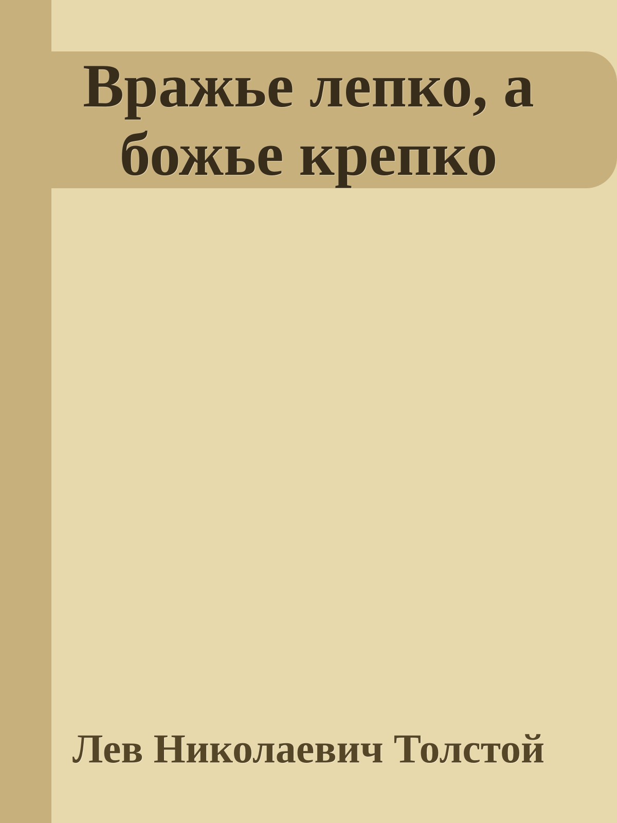 Вражье лепко, а божье крепко