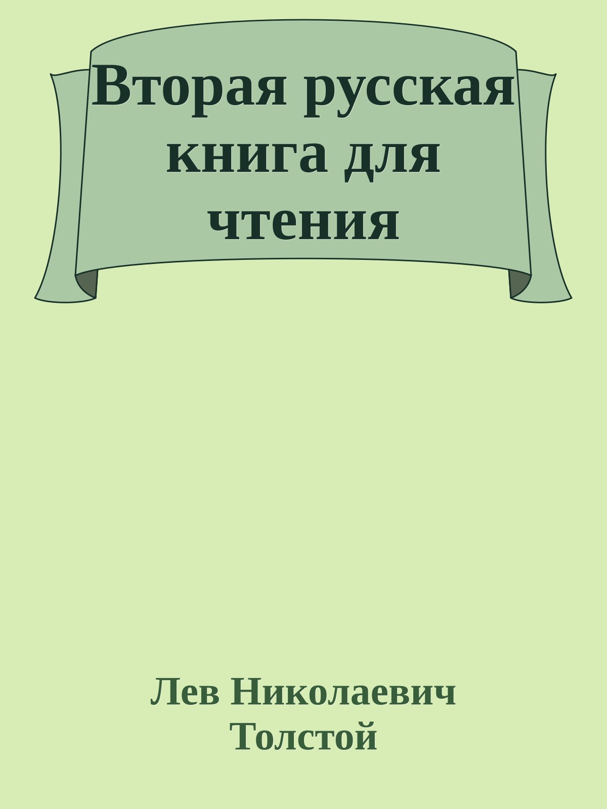 Вторая русская книга для чтения