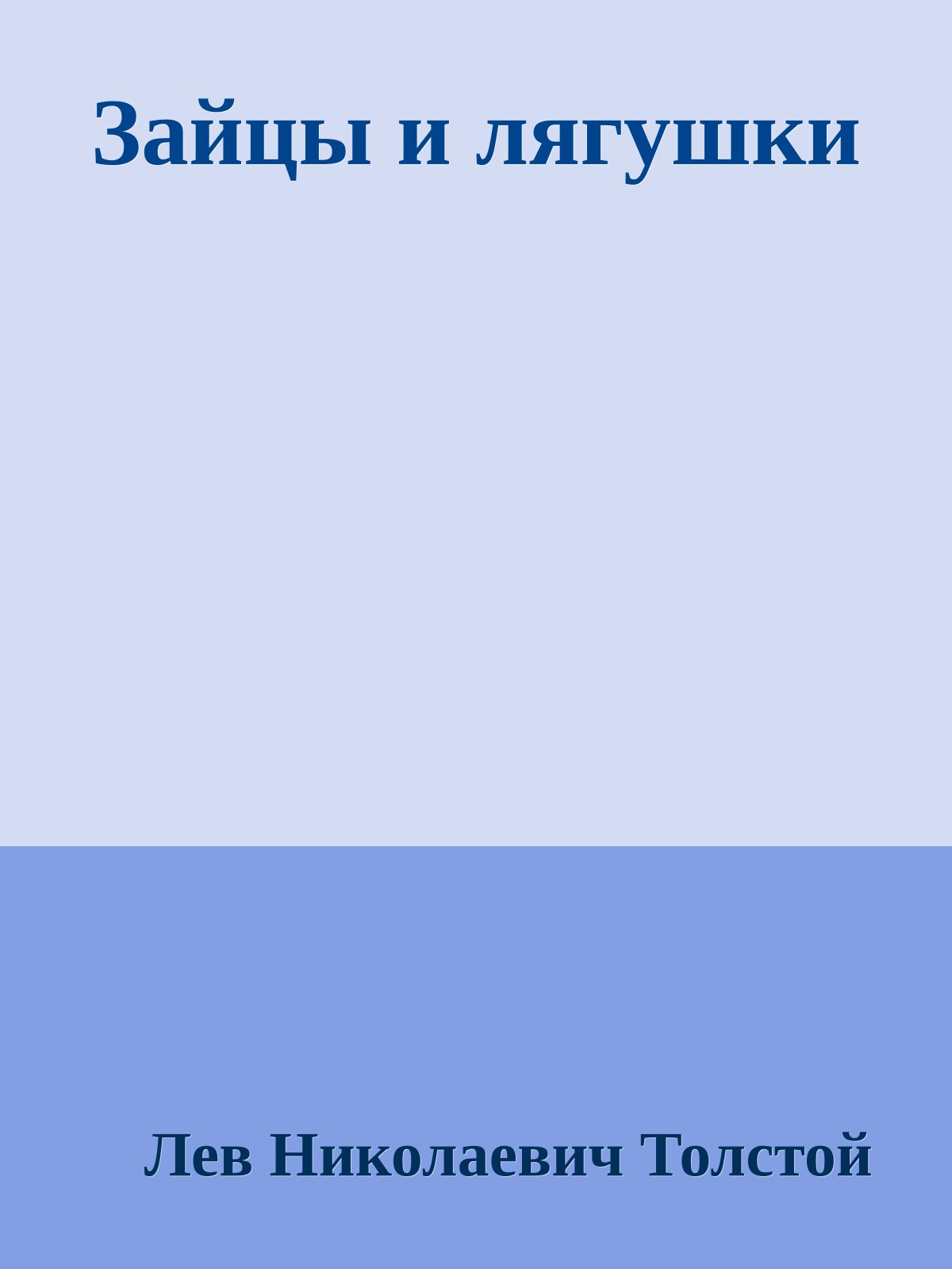 Зайцы и лягушки