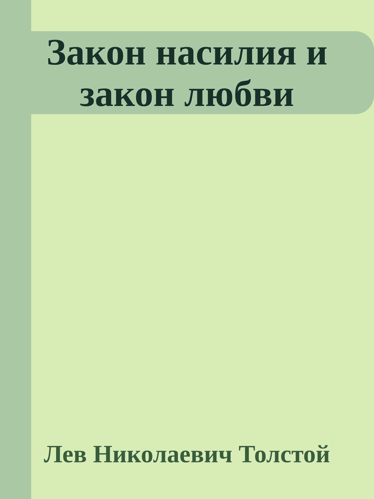 Закон насилия и закон любви