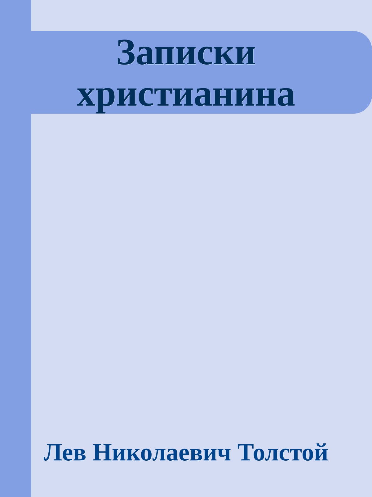 Записки христианина