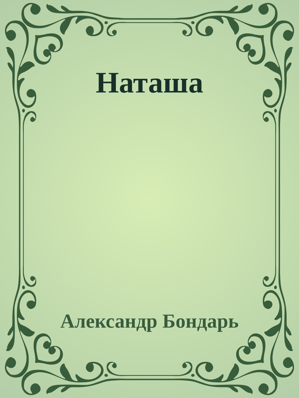 Наташа