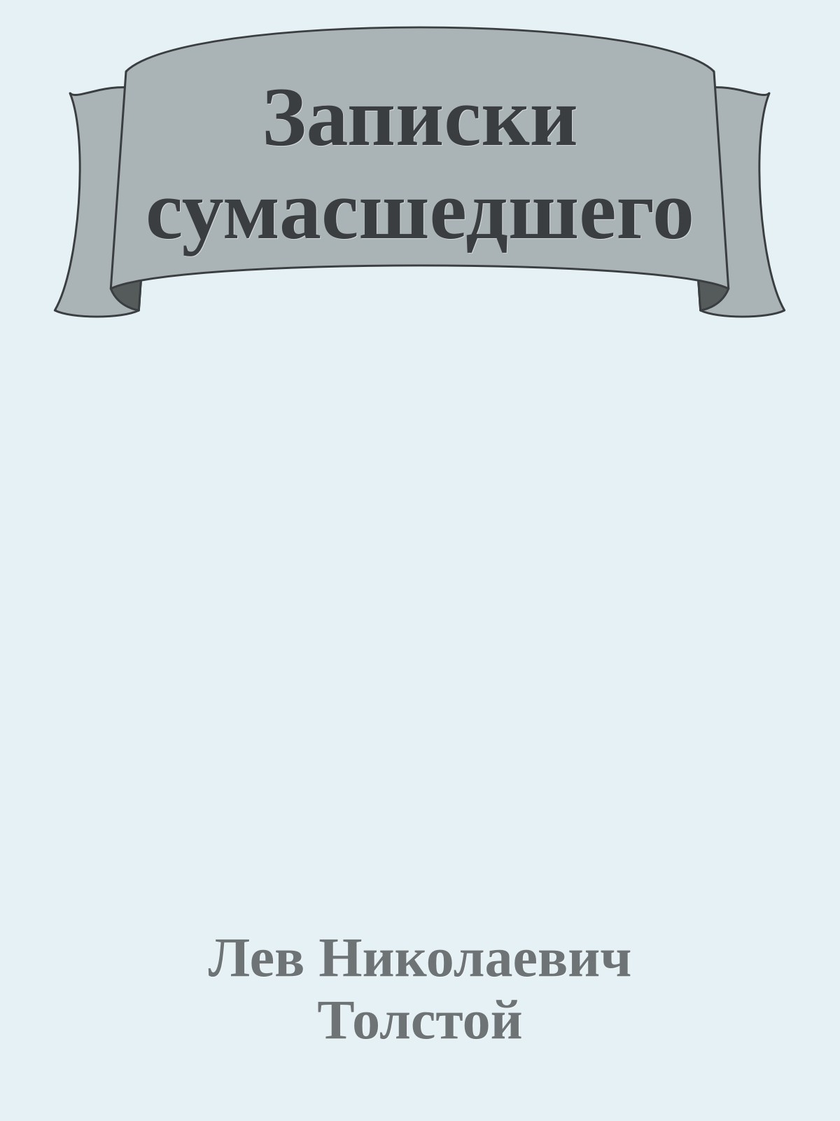 Записки сумасшедшего