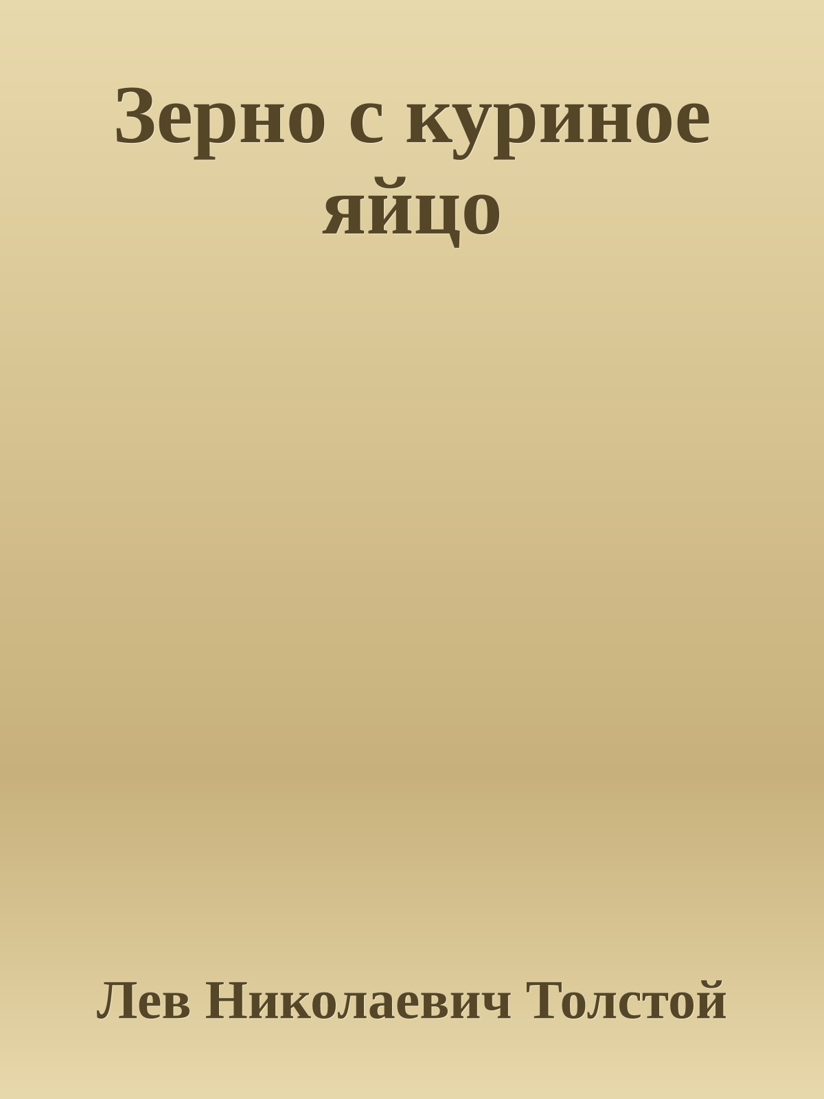 Зерно с куриное яйцо