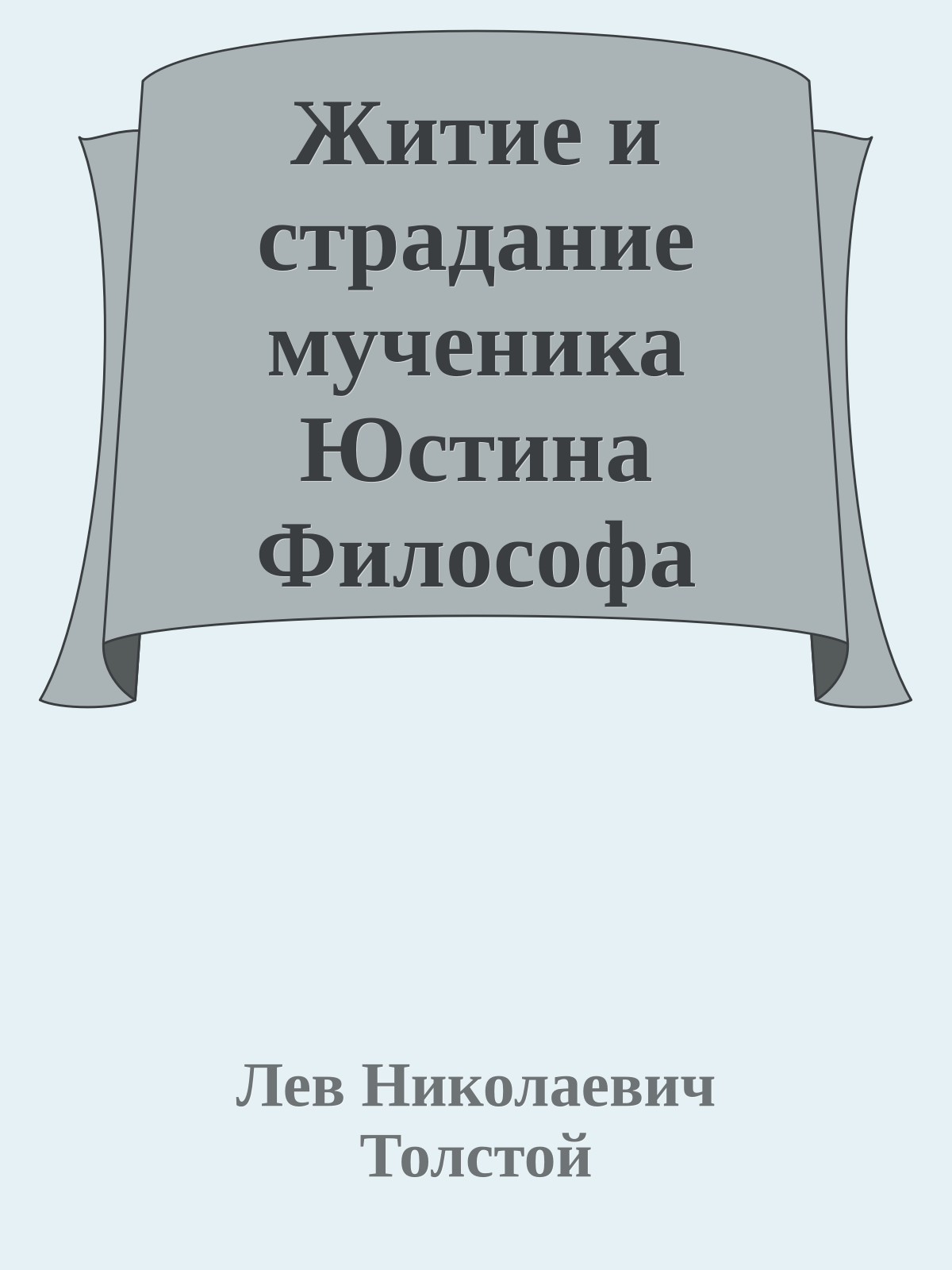 Житие и страдание мученика Юстина Философа