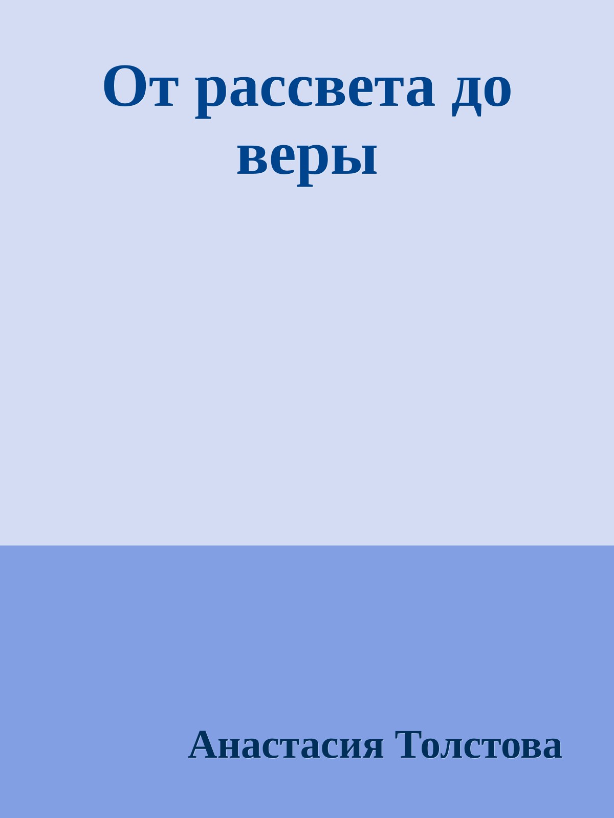 От рассвета до веры