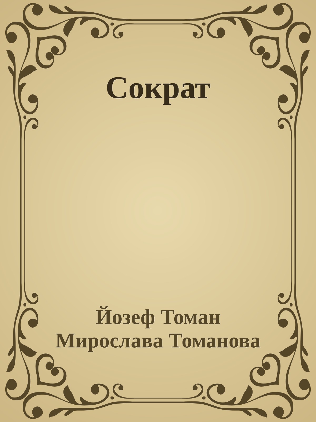 Сократ