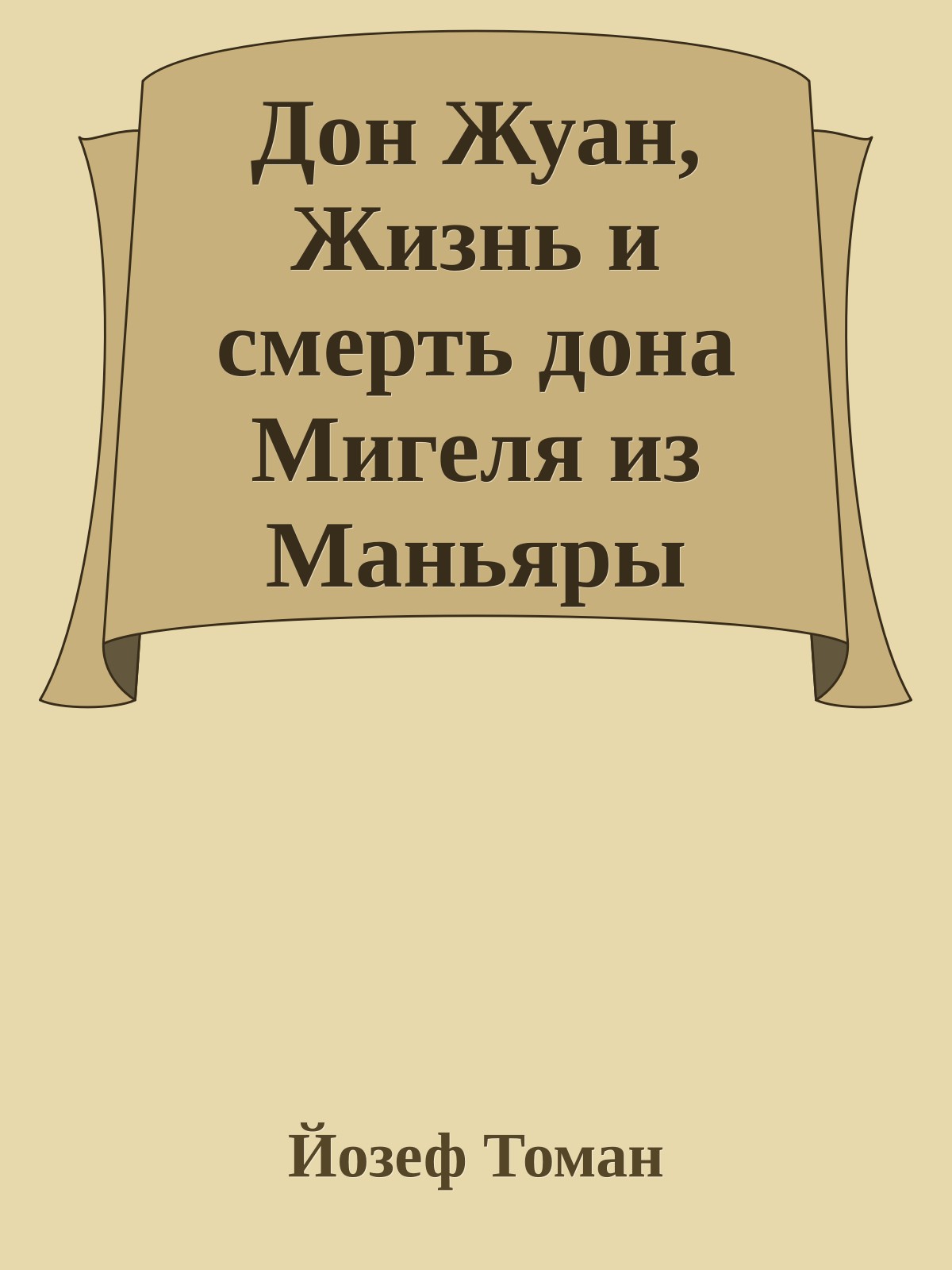 Дон Жуан, Жизнь и смерть дона Мигеля из Маньяры