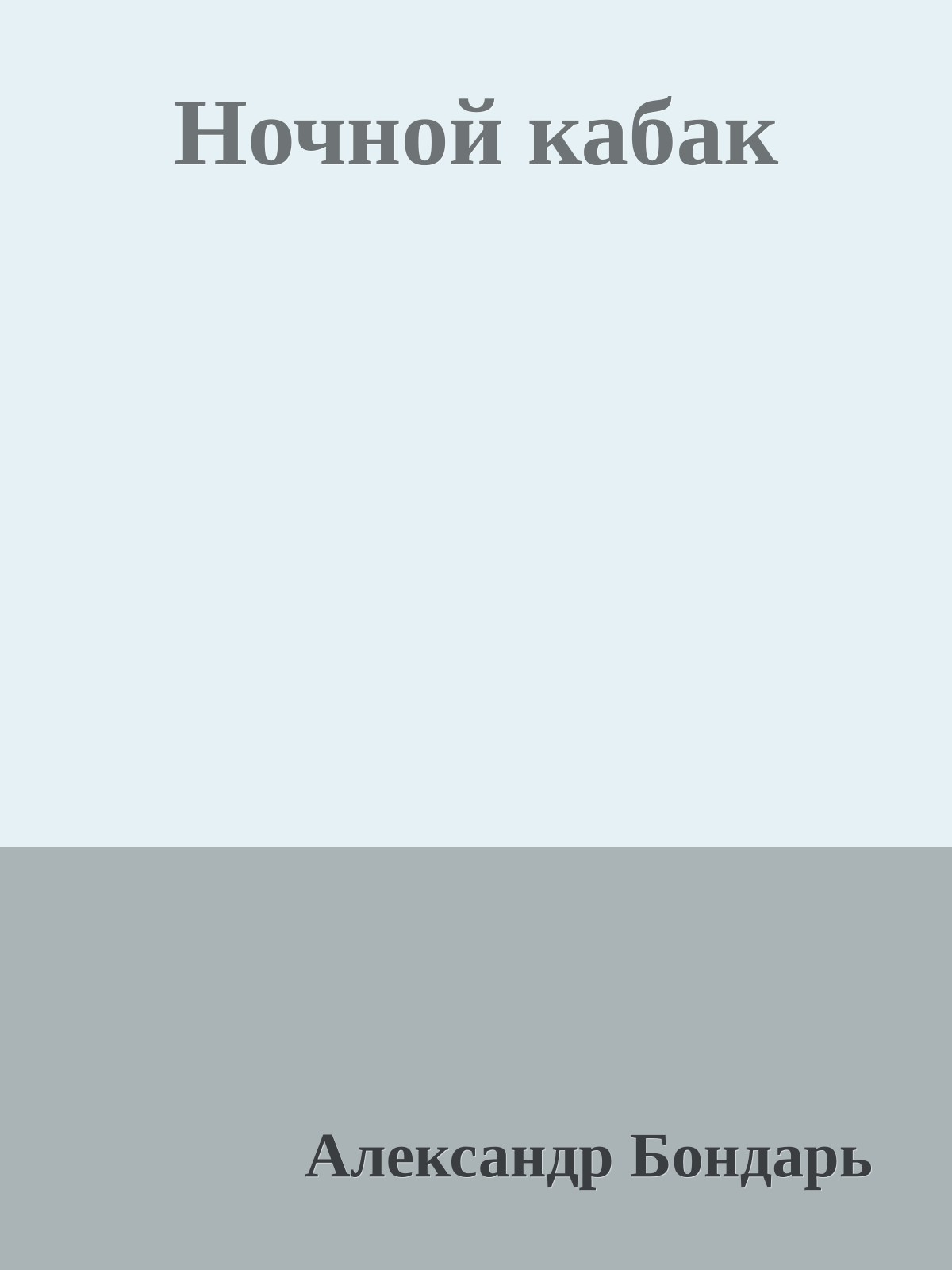 Ночной кабак