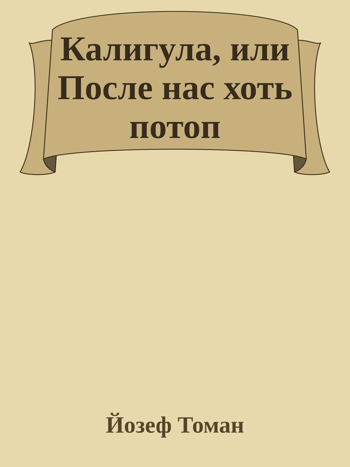 Калигула, или После нас хоть потоп