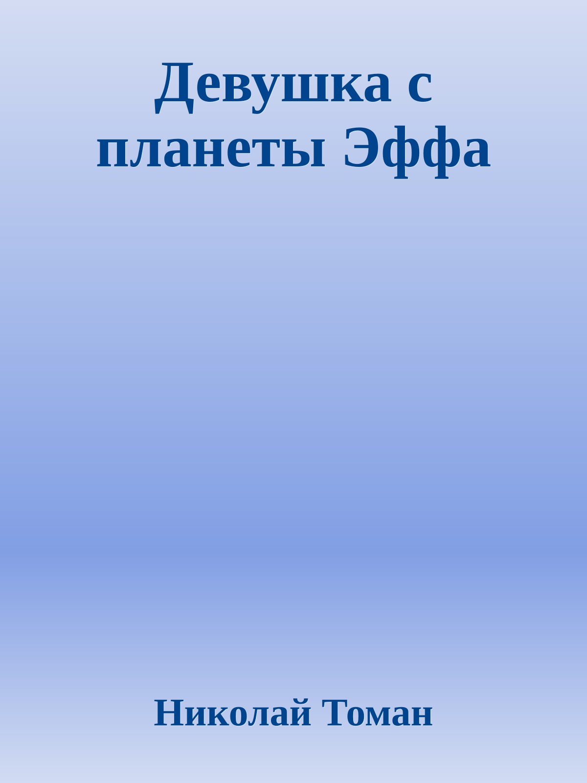 Девушка с планеты Эффа