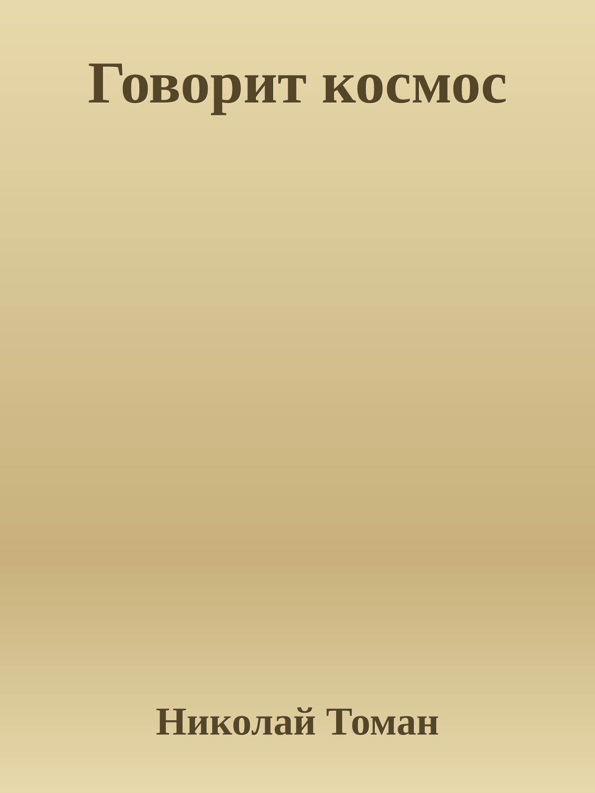 Говорит космос