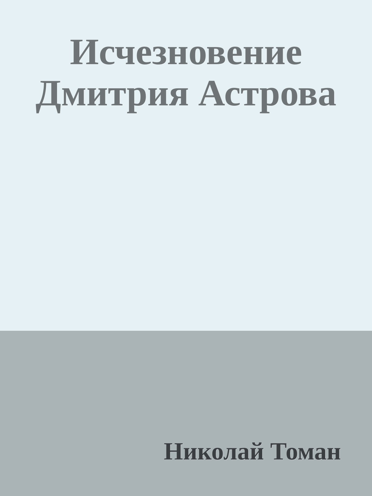 Исчезновение Дмитрия Астрова