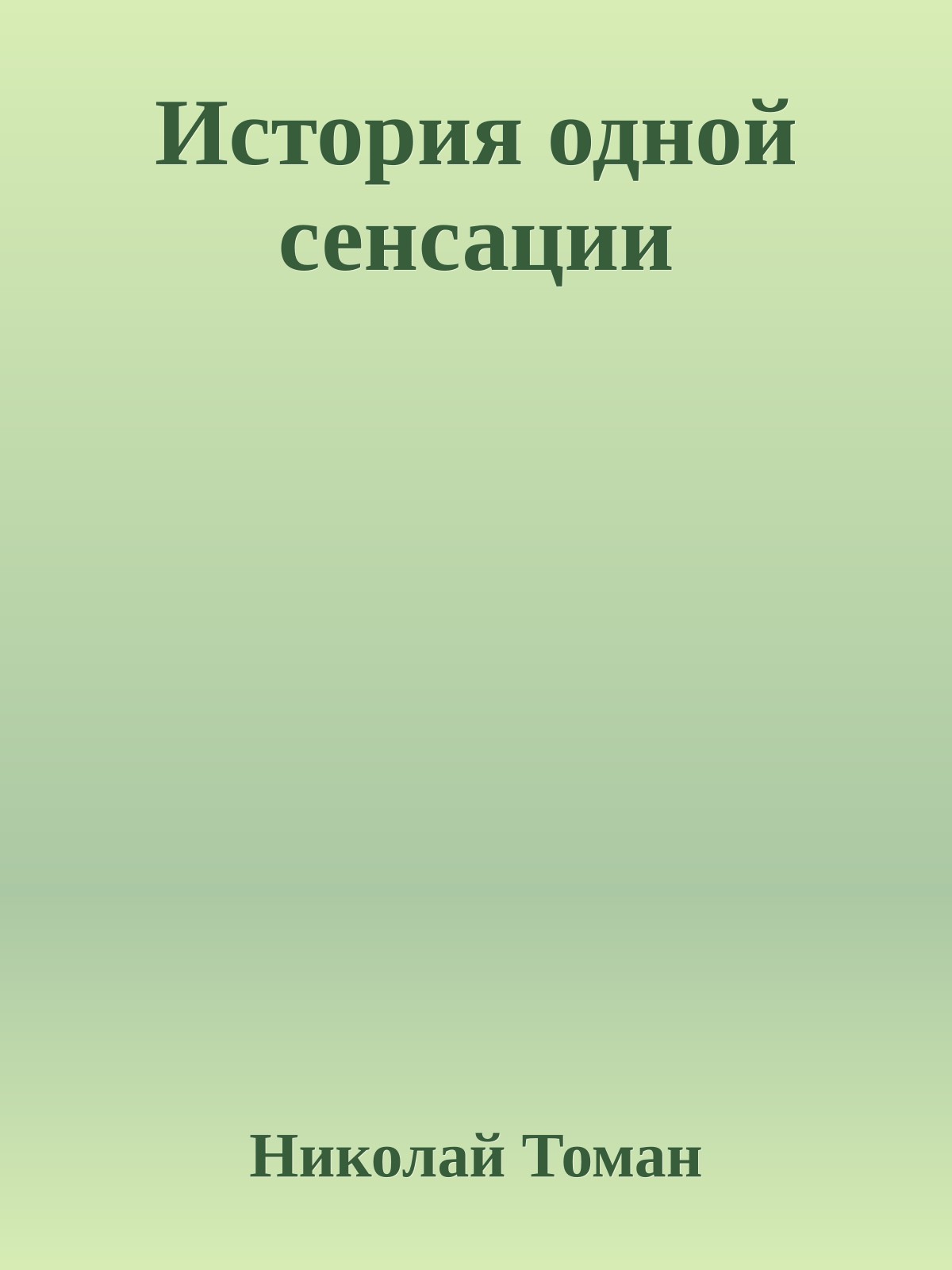 История одной сенсации