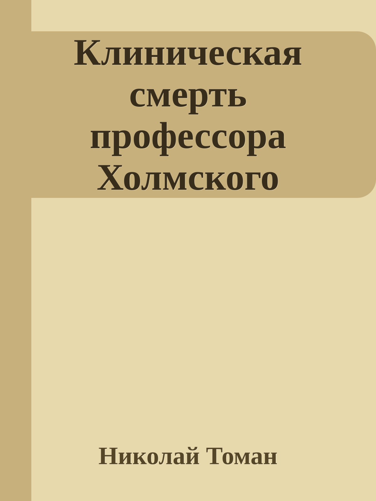 Клиническая смерть профессора Холмского