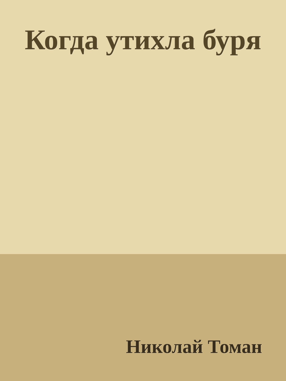 Когда утихла буря