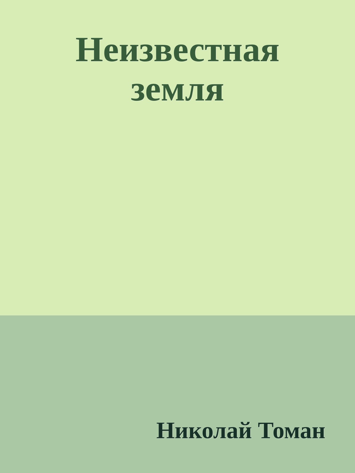 Неизвестная земля