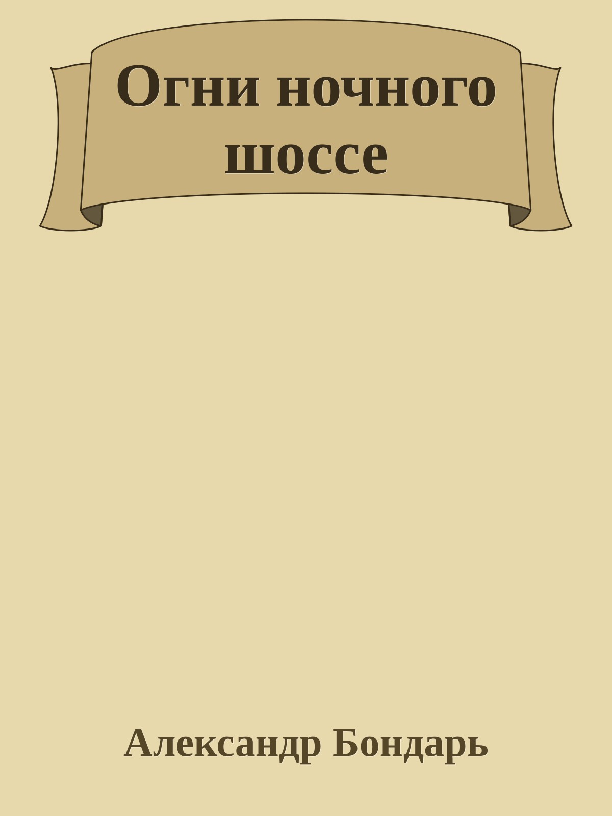 Огни ночного шоссе