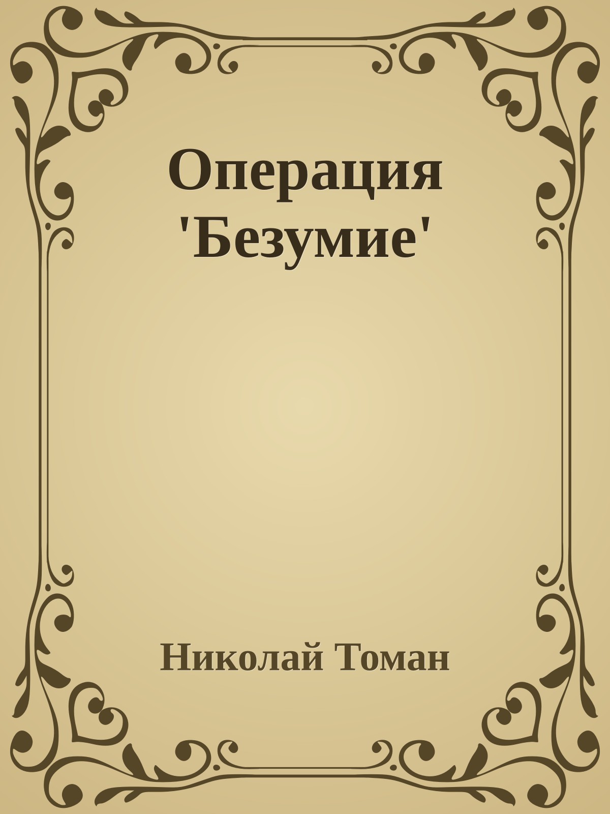 Операция 'Безумие'