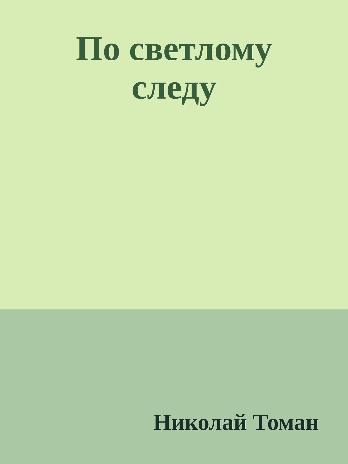 По светлому следу