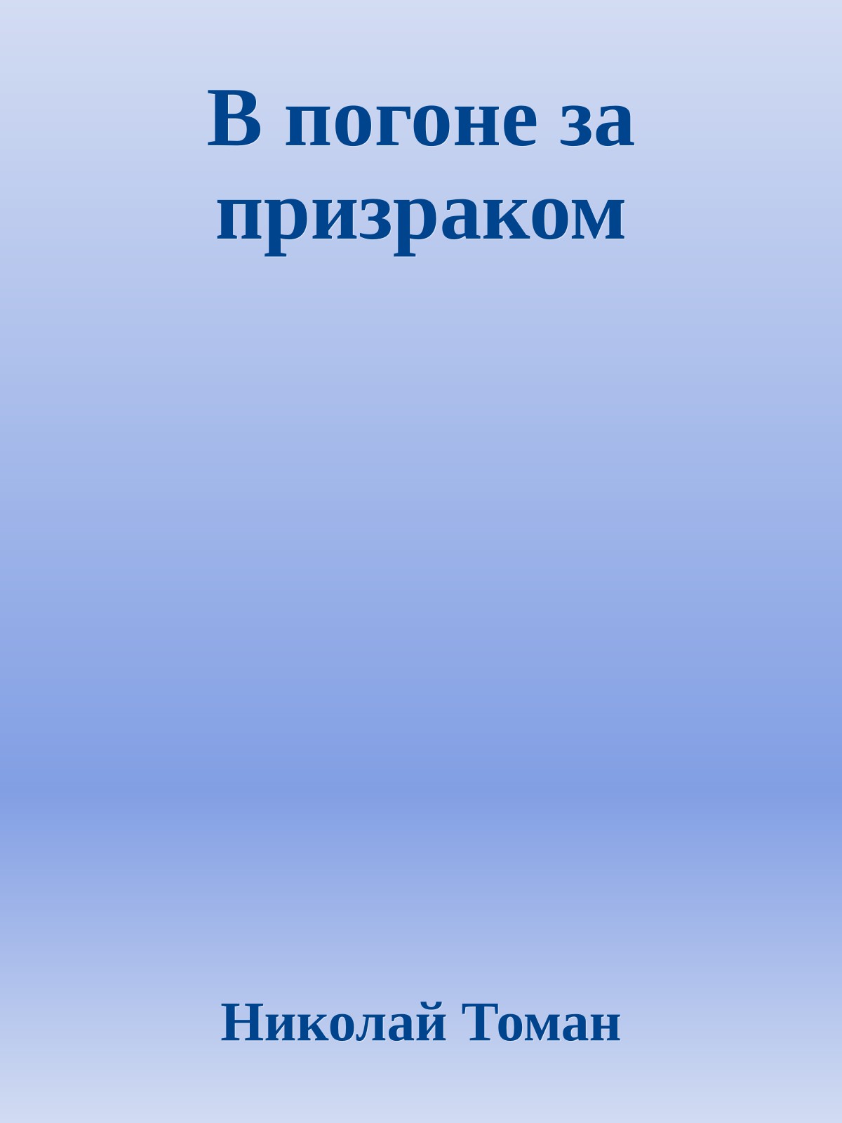 В погоне за призраком