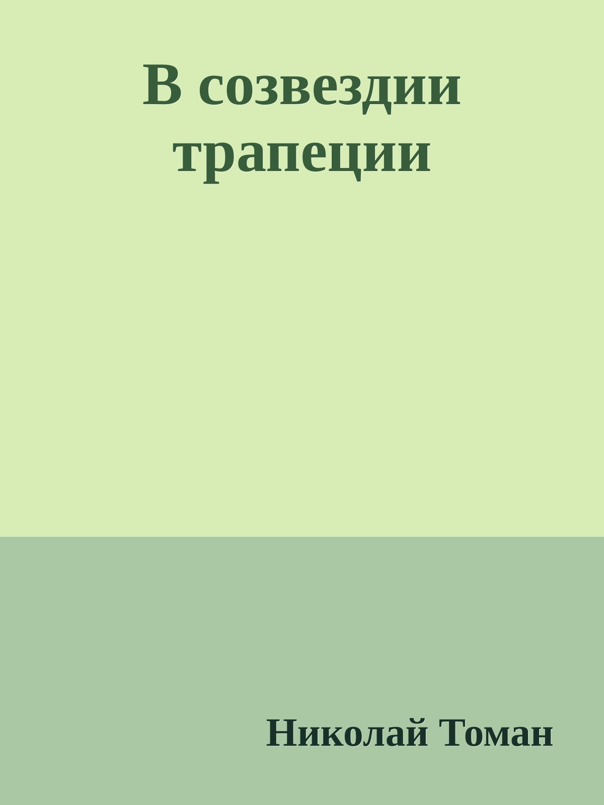 В созвездии трапеции