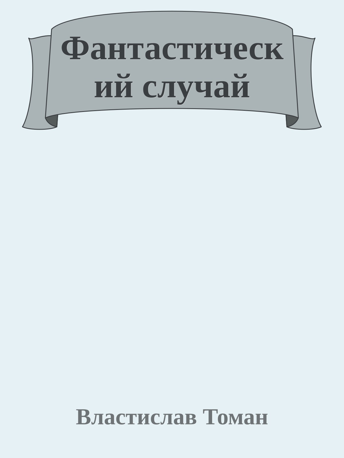 Фантастический случай