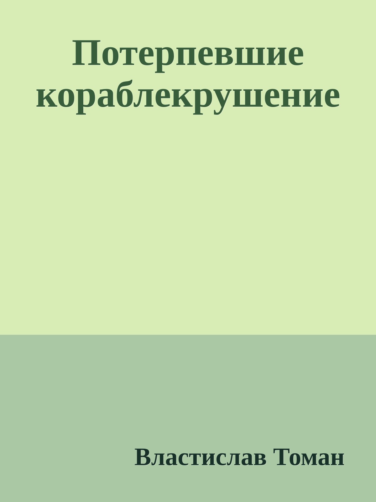 Потерпевшие кораблекрушение