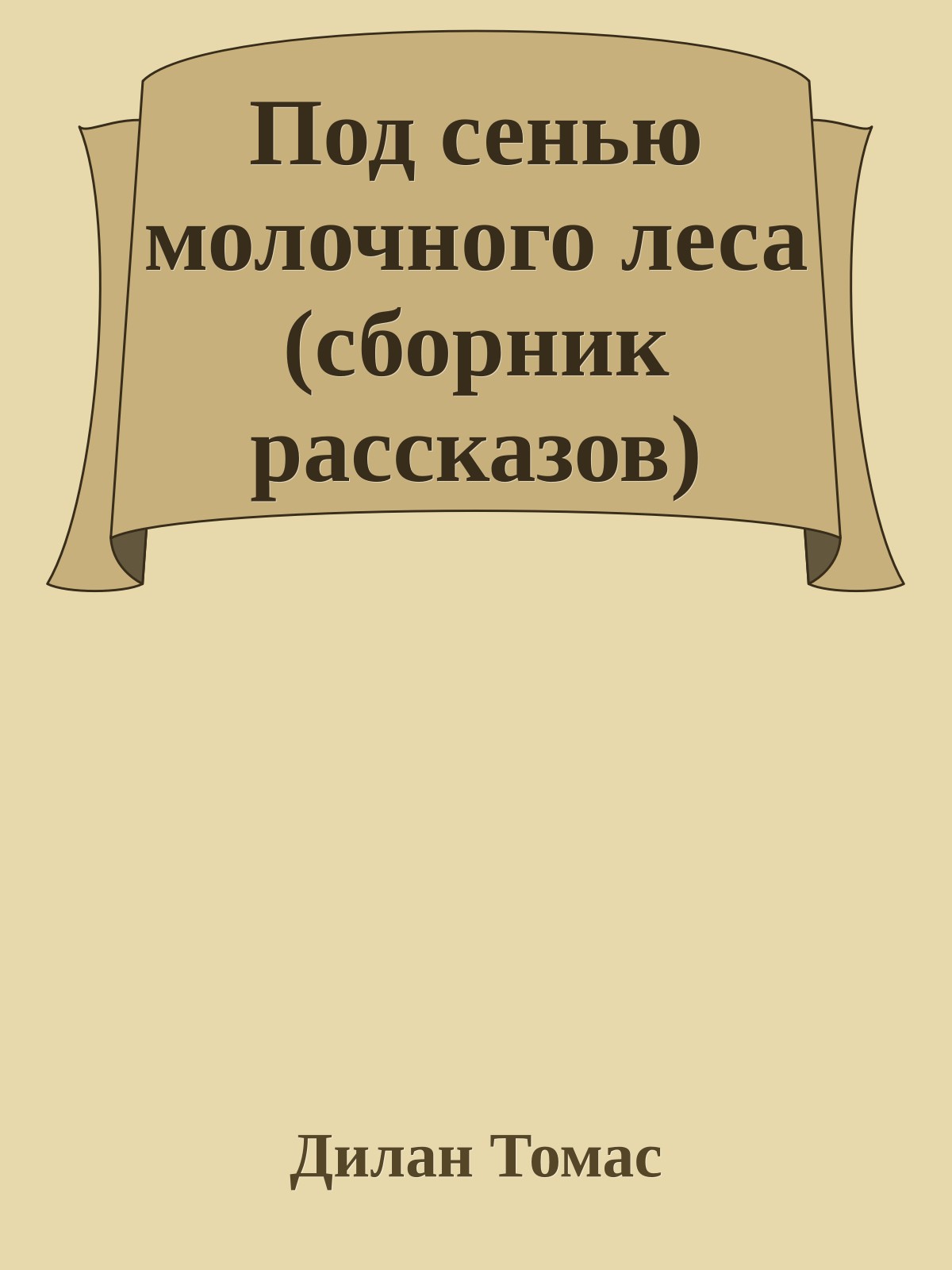 Под сенью молочного леса (сборник рассказов)