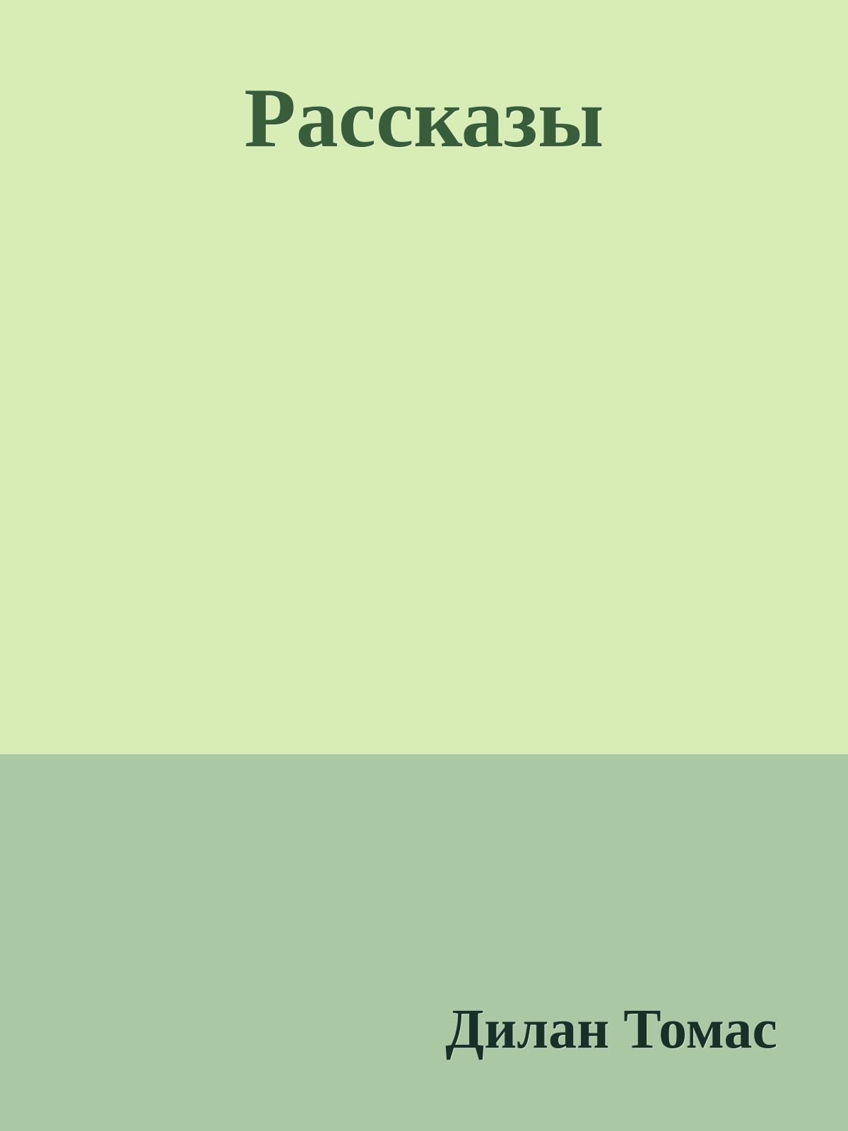 Рассказы