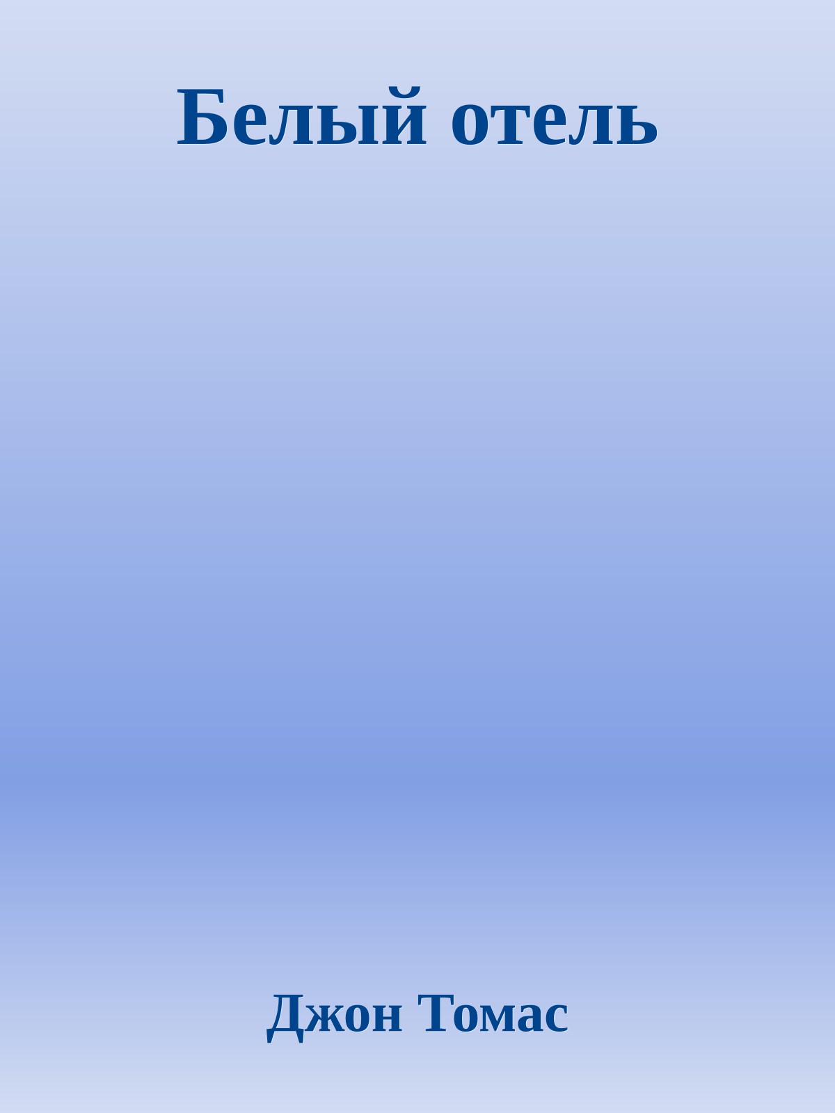 Белый отель
