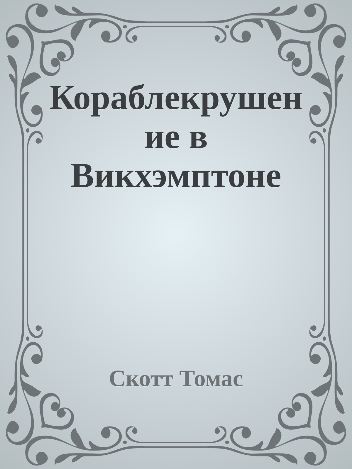 Кораблекрушение в Викхэмптоне